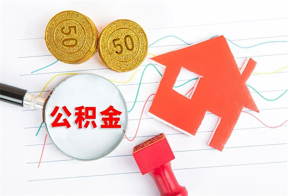 通许贵阳公积金怎么提取出来（贵阳的公积金怎么提取）