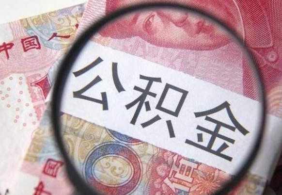 通许吉安住房公积金怎么提取（吉安县公积金提取规则）