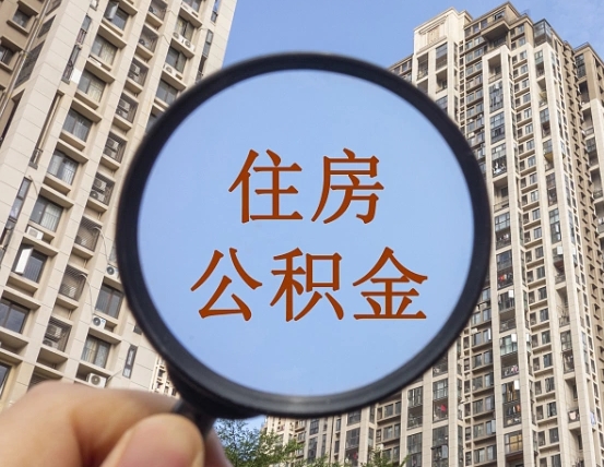 通许怎么把封存的住房公积金取出来（怎样取出封存状态的公积金）